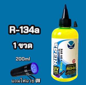 น้ำมันคอมR134aผสมผสานเรืองแสงเช็ดรั่วขนาด200mlแถมไฟฉายUVรุ่น9LED [119-4]