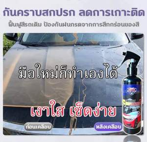 ป้องกันรอยขีดข่วน ปกป้องสีรถเพิ่มความเงางามให้ตัวรถ ใช้งานง่ายไม่ทิ้งคราบฉีดแล้วเช็ดได้ทุกส่วนของตัวรถ สีเงา ฉ่ำวาวขึ้นทันที