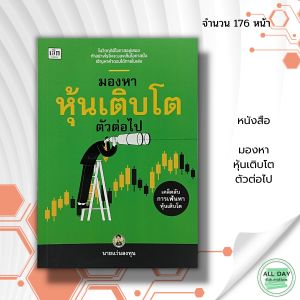 หนังสือ "หุ้นเติบโตตัวต่อไป I: เขียนโดยนายแว่นลงทุน เทรดหุ้น เลือกหุ้น วิเคราะห์หุ้น