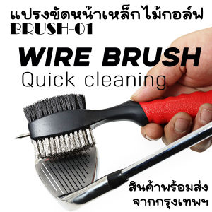 แปรงขัดเหล็ก แปรงขัดไม้กอล์ฟ แปรงขัดหน้าไม้ BRUSH-01 เป็นสินค้าที่มีเหล็กแหลมขูดหน้าเหล็ก รวมถึงส่วนตัวที่สามารถส่งจากกรุงเทพฯ