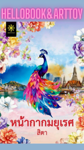 โรแมนติก ดราม่า หน้ากากมยุเรศ (ใหม่ในซิล)