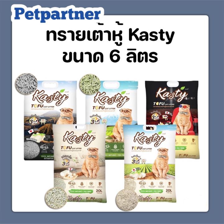 Kasty Tofu Cat Litter ขนาด 6ลิตร ทรายแมวเต้าหู้100 เม็ดเล็ก ควบคุม