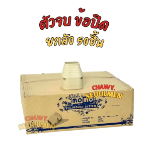 ฝาปิดปลายรางครอบท่อแอร์ Momo SEN-75 (ตัวจบงาน) สำหรับท่อ 75 มม. ชุดประหยัด 50 ชิ้น