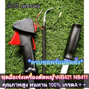 A591ชุดมือเร่งเครื่องตัดหญ้าNB421 NB411 คุณภาพสูง แข็งแรง ทนทาน 100% เกรดA++