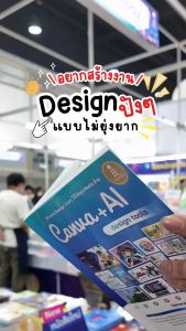 Infopress (อินโฟเพรส) หนังสือ สร้างงาน Design ง่ายๆ ใช้ได้ทุก Media ด้วย Canva + AI design tools - 76279