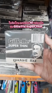 ใบมีดโกน ใบมีดยิลเลต Gillette Super Thin ซุปเปอร์ ธิน( 1กล่อง 10แพ็คเล็ก )ใช้โกนหนวดและตกแต่งทรงผม