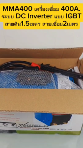 MMA400 เครื่องเชื่อม 400A. ระบบ DC Inverter แบบ IGBT สายดิน1.5เมตร สายเชื่อม2เมตร