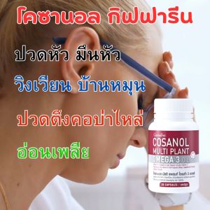 #โคซานอล #กิฟฟารีน #โคซานอลกิฟฟารีน #โอเมก้า3จากพืช #น้ำมันงา #น้ำมันงาขี้ม่อน #วิตามินดี3 #วิตามินอี #อาหารเสริม giffarine Cosanol Multi Plant Omega 3 Oi