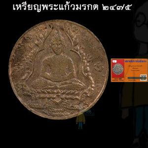 เหรียญพระแก้วมรกต 2475 (พร้อมบัตร) หลวงปู่ เดินหน บอกให้ศิษย์แขวน หลวงปู่บุญ หลวงพ่อเดิม หลวงพ่อคง หลวงพ่อสด หลวงพ่อรุ่ง
