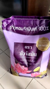 20 กิโลกรัม  ข้าวหอม ตราบัวจัสมิน 10 กิโลกรัม 2 ถุง