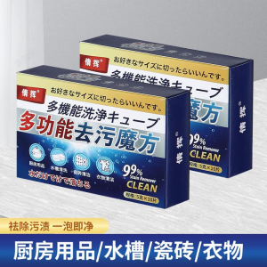 WE 3152 = 多功能去污魔方 Multifunctional Decontamination Cube/Stain removal cube ☞ 1 box of 10 tablets