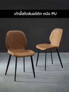 เก้าอี้สไตล์นอร์ดิก หนัง PU แข็งแรงน้ำหนักได้เยอะ YSB