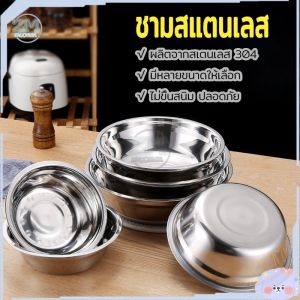 ชามสเตนเลส "ชามสถานี ชามสถานี ชามสถานี ชาม ชามอาหาร ชามมาม่า ชามใส่อาหาร ชามเก็บอาหาร 304สเตนเลส ทำความสะอาดง่าย" - 3 ขนาด