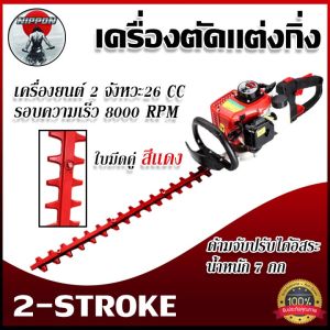 เครื่องตัดแต่งกิ่งไม้ใบมีดคู่ 2 ด้าน NIPPON By japan เครื่อง 2 จังหวะ 260 26 CC ใบเลื่อยสีเเดง