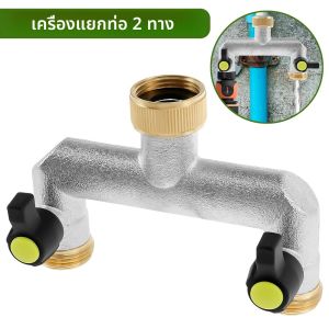 3/4 นิ้ว 2 Way Hose Splitter สังกะสีอัลลอยด์ Garden Hose Splitter กันสนิมท่อ Connector Splitter สําหรับสวนกลางแจ้งการดูแลสนามหญ้า