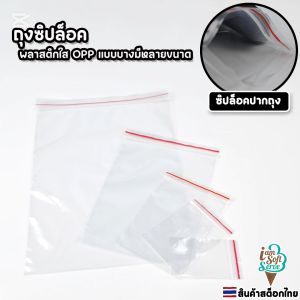 ถุงซิปล็อคพลาสติก PE แบบบาง สำหรับบรรจุภัณฑ์ บรรจุอาหาร มีหลายขนาดให้เลือก แพ็ค 100 ใบ