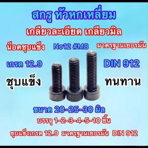 สกรูหัวจม สีดำ เกลียวมิล เกลียวละเอียด เกลียวตลอด No. 12 # M8x30mm DIN912 ชุบแข็ง เกรด 12.9 มาตรฐานเยอรมัน Din912 สินค้าคุณภาพเกรด A