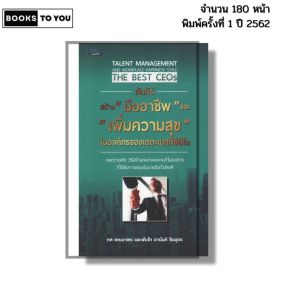 หนังสือ คัมภีร์สร้างมืออาชีพและเพิ่มความสุขในองค์กรของเดอะเบสท์ซีอีโอ ทศ คณนาพร พันโทอานันท์ ชินบุตร