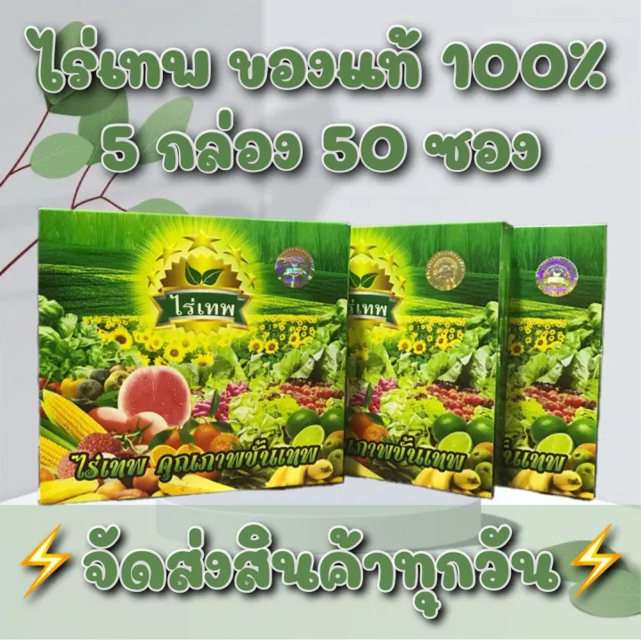 ไร่เทพ (5 กล่อง 50 ซอง) ของแท้ 100 % ⚡️จัดส่งสินค้าทุกวัน⚡️ ไม่มี ...