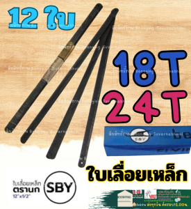 ใบเลื่อยตัดเหล็ก (1โหล 12 ใบ) นกดำ Flying Bird SBY SK3 steel