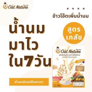 ข้าวโอ๊ตเพิ่มน้ำนม 1 กล่อง สูตรเภสัชแม่ลูกอ่อน เห็นผลตั้งแต่กล่องแรก ( อาหารเพิ่มน้ำนม กระตุ้นน้ำนม เพิ่มน้ำนม สำหรับคุณแม่ให้นม แม่ลูกอ่อน แม่หลังคลอด แม่ใกล้คลอด ข้าวโอ๊ตเพิ่มน้ำนมตราโอ๊ตเนเจอร์ )