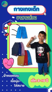 กางเกงเด็ก 3 ตัว หลายสี ส่วนที่ 28 ฿ สุขแบบ Cotton สำหรับเด็กผู้ชายและเด็กผู้หญิง