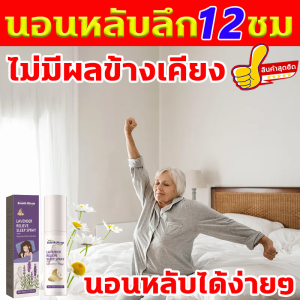 หลับสนิทนาน 8 ชั่วโมง เสริมให้คุณภาพการนอนดีขึ้น สเปรย์ฉีดหมอน 30ML สเปรย์นอนหลับ ส่วนผสมทั้งหมดมาจากธรรมชาติไม่เป็นอันตรายเมื่อสัมผัสผิวหนัง สเปรย์นอนไม่หลับ สินค้าทุกตัวใช้สารสกัดจากธรรมชาติแท้100% ปลอดภัย ไม่เป็นอันตราย สเปรย์หลับลึก สเปรย์ช่วยหลับ