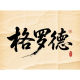geluode jm specialty store