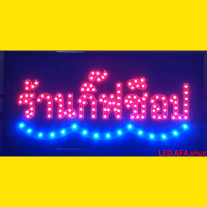 ป้ายไฟLED ร้านกิ๊ฟช็อป ป้ายไฟ ป้ายไฟกล่อง ป้ายไฟสำเร็จรูป หลอดไฟ  ประหยัดไฟใช้ปลั๊กไฟบ้าน ไฟกระพริบ เพิ่มเอกลักษณ์สีสันสวยงาม