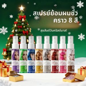 สเปรย์เปลี่ยนสีผมแบบใช้แล้วทิ้ง ครีมย้อมผมชั่วคราว สเปรย์จัดแต่งทรงผม DIY ทันที สเปรย์ย้อมผมจากพืชธรรมชาติ อุปกรณ์ย้อมผม ของขวัญคริสต์มาส
