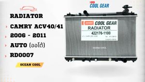 หม้อน้ำ แคมรี่ ACV40 41 ปี 2006 - 2011 เครื่อง 2.0 2.4 เกียร์ ออโต้ RD0007 โตโยต้า Toyota Camry Radiator (AT) AUTO COOL GEAR denso 422176-1100 รถยนต์ 2006 2007 2008 2009 2010 2011 Ocean Cool อะไหล่