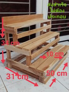 ชั้นวางของ ชั้นวางต้นไม้ ชั้นวางเอนกประสงค์ ไม้สัก ราคาถูก