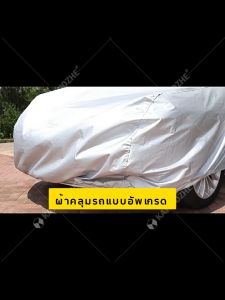 ผ้าคลุมรถเก๋ง civic ผ้าคลุมรถยนต์ ผ้าคลุมรถ honda car cover ผ้าคุมรถเก็ง ผ้าคุลมรถยนต์ ผ้าคลุมรถกัน uv
