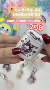 พร้อมส่ง i12 หูฟังบลูทูธไร้สายพร้อมเคสลายร์น่ารัก เเละ ไมโครโฟนแบบ ใช้กับAndroid และiOS ใช่ได้กับทุกรุ่นเลย