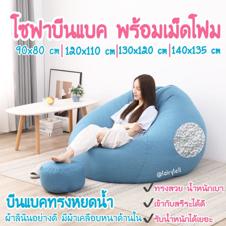 BeanBag (ไม่มีซับใน)⚠️พร้อมส่ง⚠️บีนแบคทรงหยดน้ำพร้อมเม็ดโฟมผ้าลินิน ...