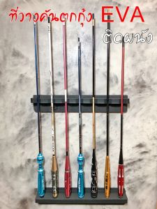 ที่วางคันตกกุ้งEVA ติดผนัง 7 ช่อง งานเลเซอร์ สวยงาม หรูหรา มีระดับ  (มีสินค้าพร้อมส่งในไทย)