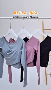 เสื้อมีบราในตัว สปอร์ตบราแขนยาว มีฟองน้ำในตัว บราโยคะ ออกกำลังกาย สปอร์ตบราตัวยาว FitMeSportswear รุ่น Bella Bra