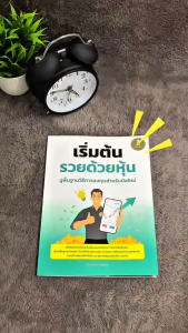 Infopress (อินโฟเพรส) หนังสือ เริ่มต้นรวยด้วยหุ้น ปูพื้นฐานวิธีการลงทุนสำหรับมือใหม่ - 76354