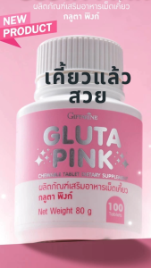 กลูต้า เม็ดเคี้ยว เม็ดสีชมพู เคี้ยวแล้วสวย กลูต้าพิงค์ กิฟฟารีน