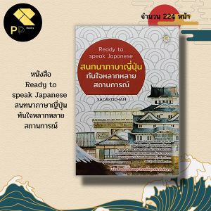 หนังสือ Ready to speak Japanese สนทนา ภาษาญี่ปุ่น ทันใจหลากหลายสถานการณ์ สำนักพิมพ์ book caff :คำศัพท์ภาษาญี่ปุ่น คันจิ