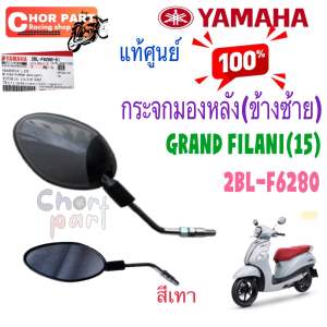 กระจก มองหลัง แท้ GRAND FILANO 2015 ข้างซ้าย - สีเทา 2BL-F6280-01 YAMAHA 1 ชิ้น