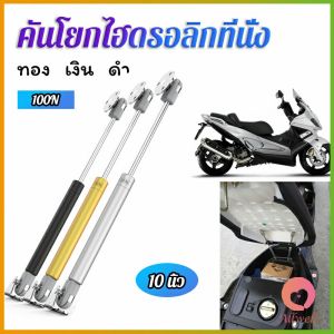AW ชุดไฮดรอลิค สำหรับเปิดเบาะมอเตอร์ไซค์ ก้านไฮดรอลิค