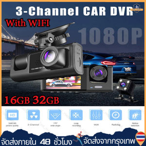 （With WIFI） กล้องติดรถยนต์ กล้องหน้ารถ4K Dash Cam Full HD 1080P 3กล้อง หน้า/หลัง ดูออนไลน์ผ่านมือถือ ที่สุดของความคมชัด Super Night Vision บันทึก 16GB 32GB การ์ดหน่วยความจำ 【ร้านกรุงเทพจัดส่งภายใน 24 ชม】