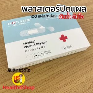 P4 พลาสเตอร์ปิดแผล กันน้ำ สีเนื้อ กลืนสีผิว 20 และ 100 แผ่น/กล่อง พาสเตอร์ปิดแผล ทำแผล มีดบาด ติดแผล เทปปิดแผล ทำแผล ปฐมพยาบาล
