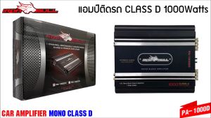 [ ลดพิเศษ ]พาวเวอร์แอมป์รถยนต์ IRON BULL รุ่น PA-1000D สุดยอดพาวเวอร์แอมป์คลาสดีกำลังขับ 1000W.แรงมากๆ ราคาประหยัดสุดๆ ขับซับ 10 แม่เหล็ก2ก้อน