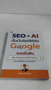 หนังสือ : SEO + AI ปั้นเว็บไซต์ให้ติด Google แบบยั่งยืน