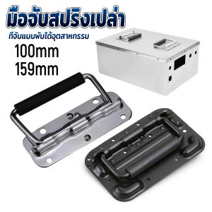 Pro ราคาต่อ 1 ชิ้น มือจับสปริงเบ้าลอย อุปกรณ์แร็ค รุ่นนี้ไม่เจาะไม้ ที่จับแบบพับได้อุตสาหกรรม flight case handle