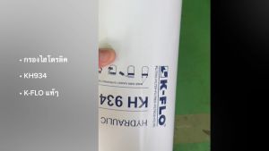 กรองไฮโดรลิค KH934 ยี่ห้อ K-FLO แท้ๆ สั่งเบิกโดยตรง รับประกันคุณภาพ/BSEGKP