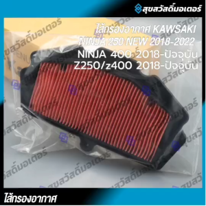 ไส้กรองอากาศ NINJA 400 NINJA250 Z400Z250 ( 2018-ปัจจุบัน) ของแท้จากศูนย์KAWASAKI 100%