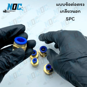 ข้อต่อลมนิวเมติกส์ฟิตติ้ง SPC แบบข้อต่อตรงเกลียวนอก ข้อต่อเสียบสายลม รับประกันสินค้า